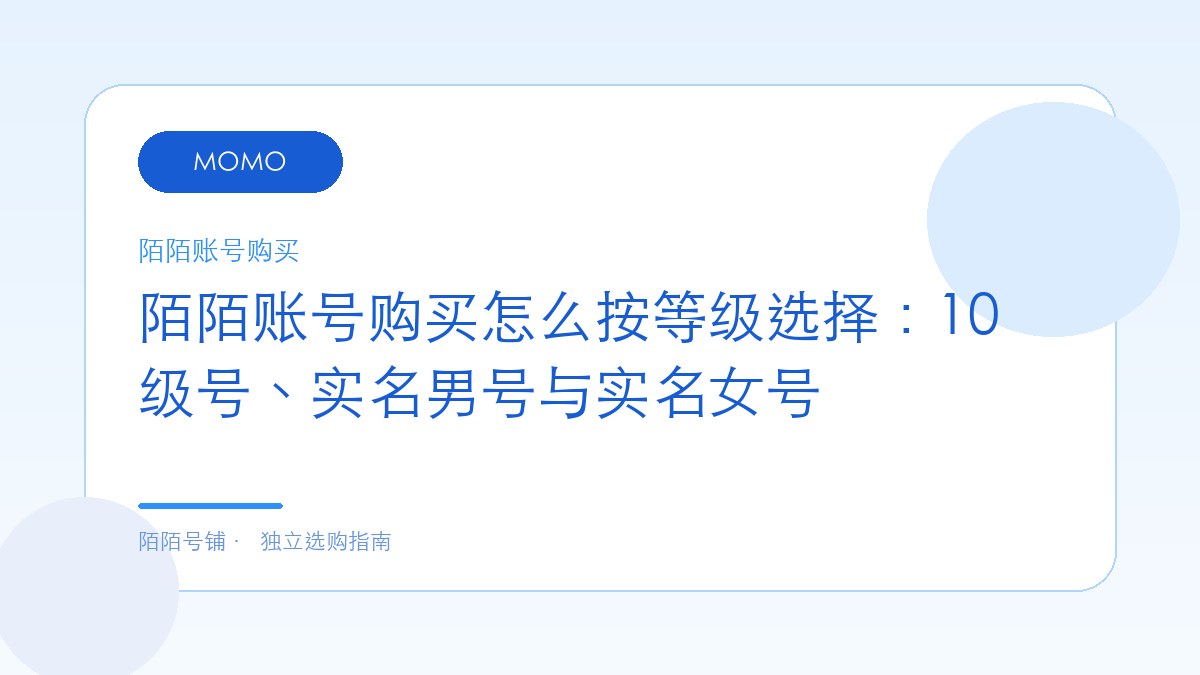 陌陌账号购买怎么按等级选择：10级号、实名男号与实名女号