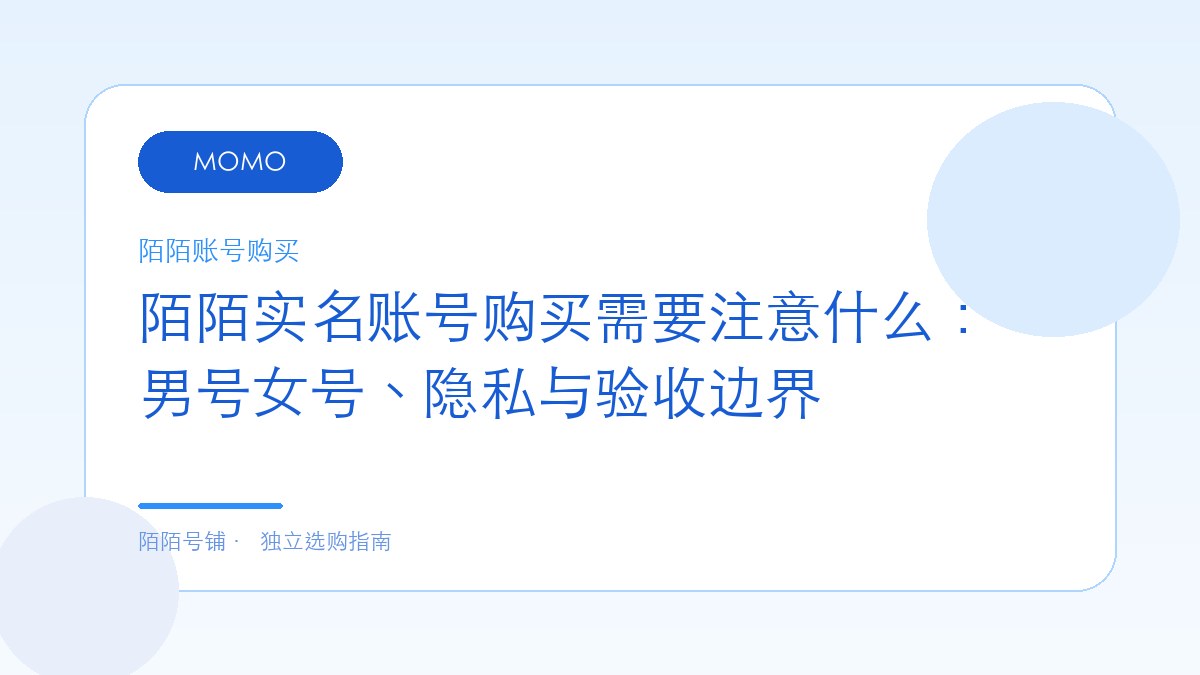 陌陌实名账号购买需要注意什么：男号女号、隐私与验收边界