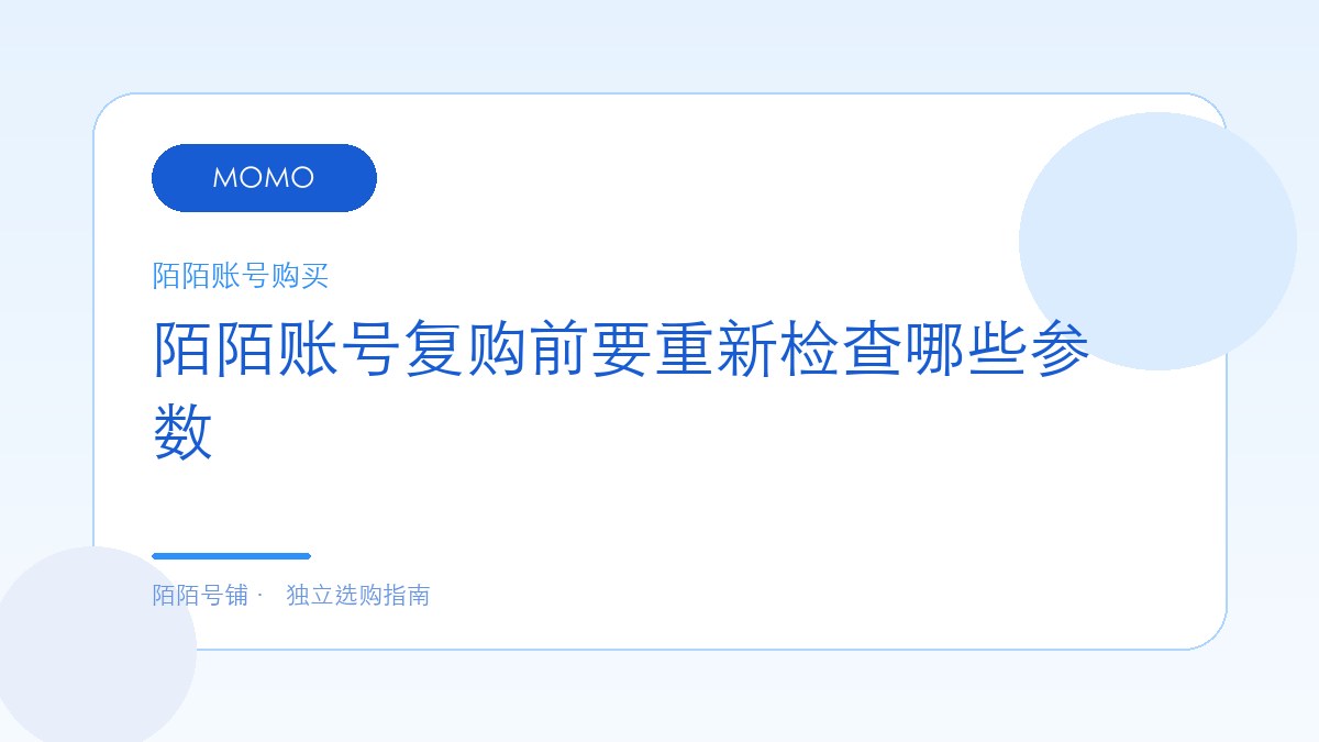 陌陌账号复购前要重新检查哪些参数